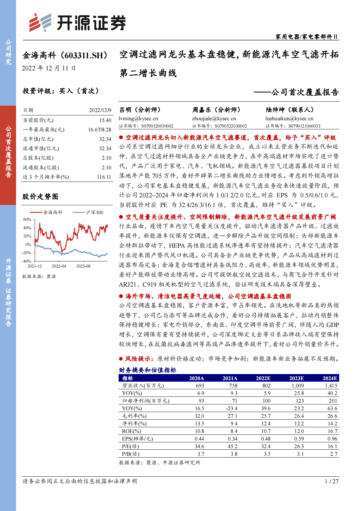 金海高科-公司首次覆盖报告：空调过滤网龙头基本盘稳健，新能源汽车空气滤开拓第二增长曲线 第1页