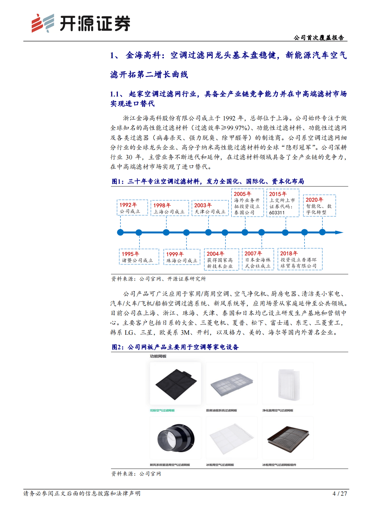金海高科-公司首次覆盖报告：空调过滤网龙头基本盘稳健，新能源汽车空气滤开拓第二增长曲线 第4页