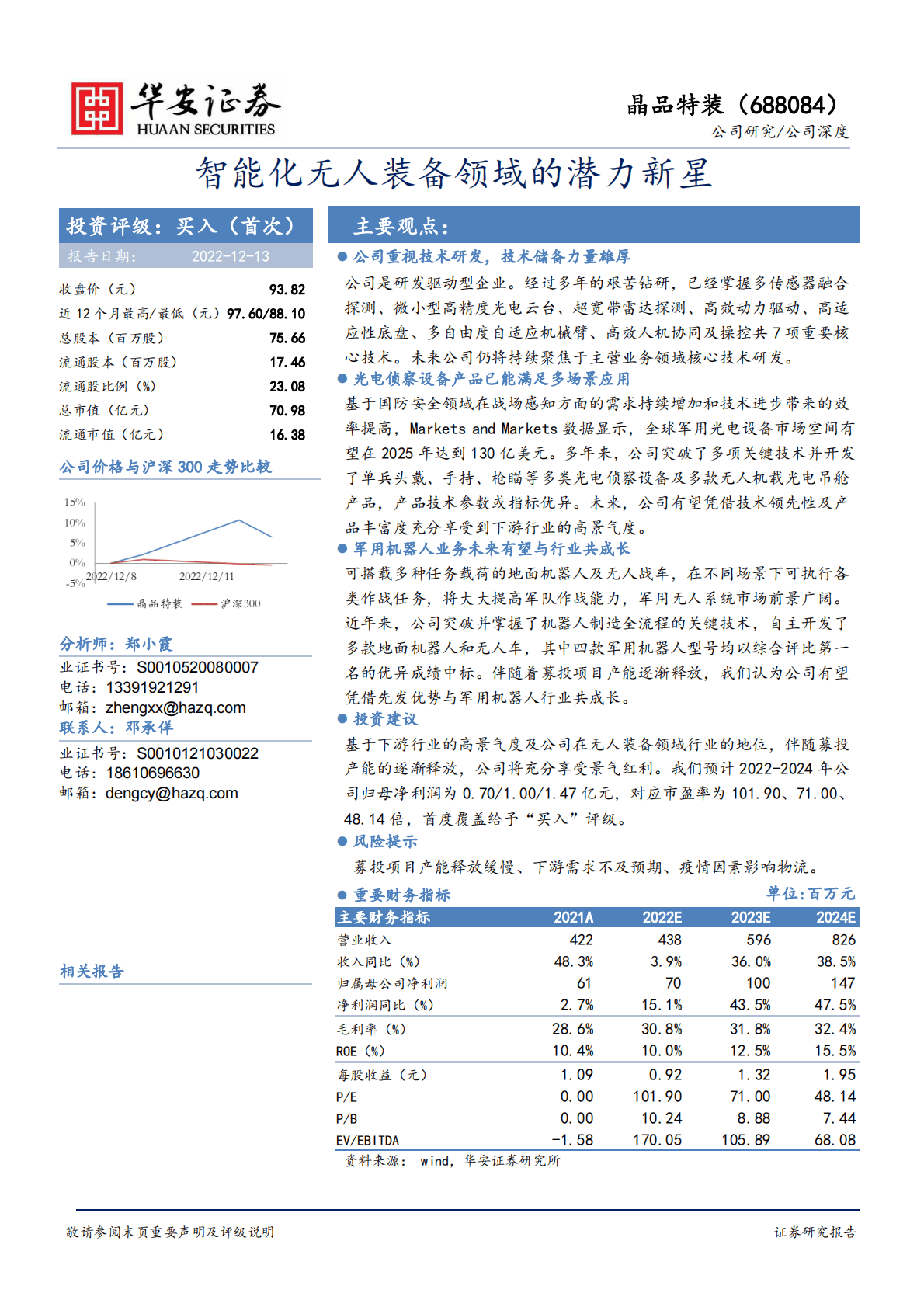 晶品特装-智能化无人装备领域的潜力新星 第1页
