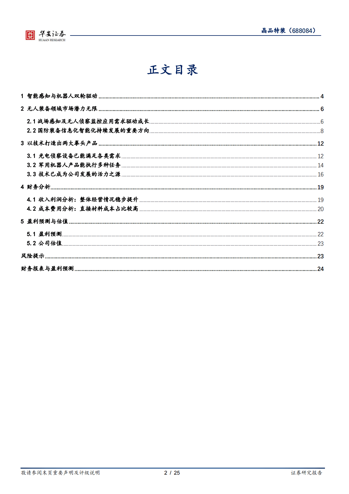 晶品特装-智能化无人装备领域的潜力新星 第2页