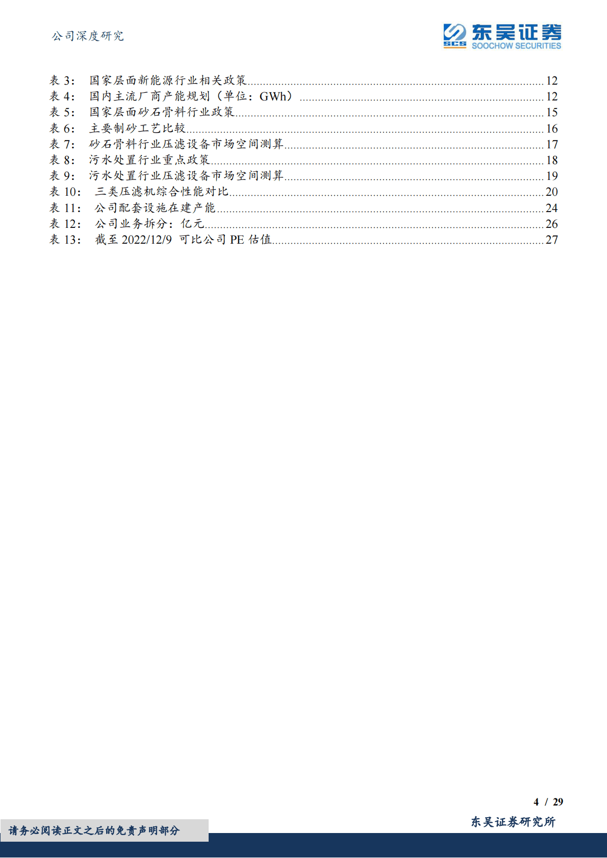 景津装备-全球压滤机龙头，下游新兴领域促成长 第4页