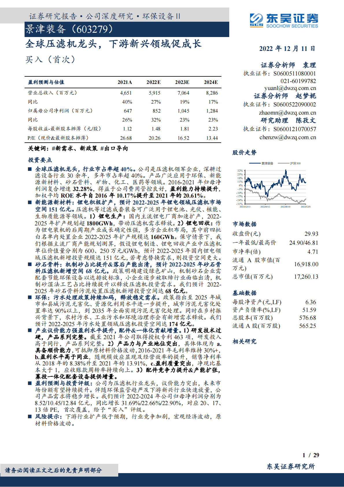 景津装备-全球压滤机龙头，下游新兴领域促成长 第1页