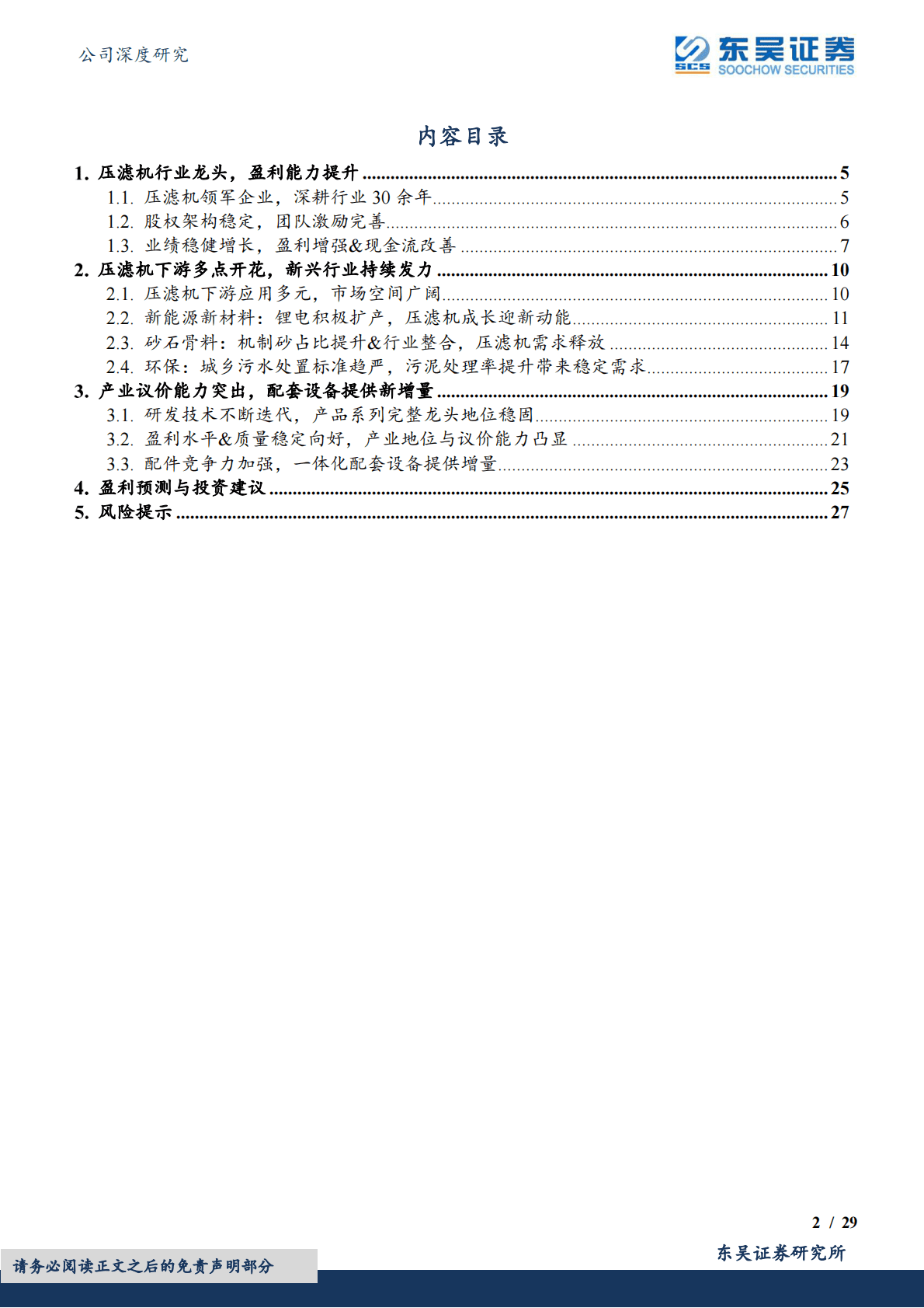 景津装备-全球压滤机龙头，下游新兴领域促成长 第2页