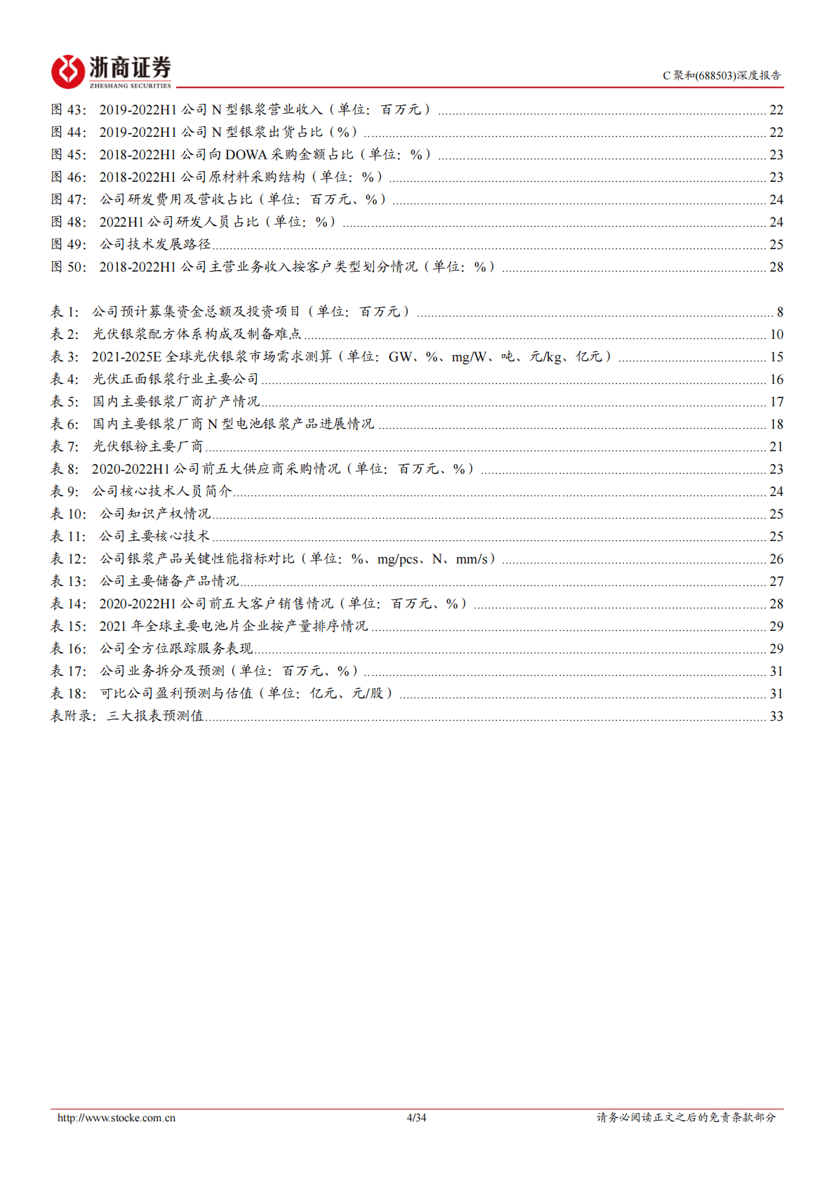 聚和材料深度报告：银浆龙头聚力前行，技术引领和而不同 第4页