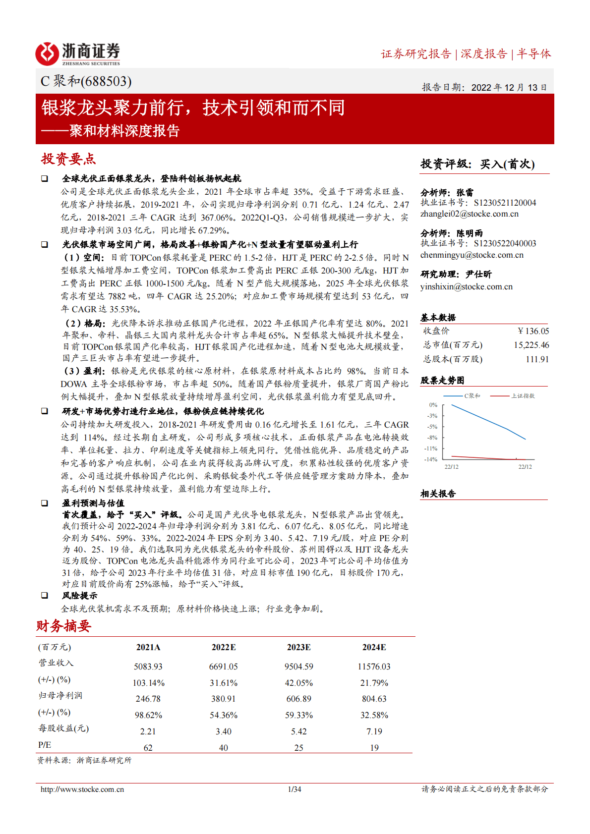 聚和材料深度报告：银浆龙头聚力前行，技术引领和而不同 第1页