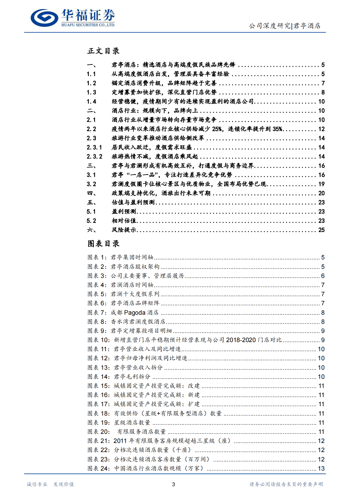 君亭酒店-本土酒店高端化突围者，锚定出行消费分层大势 第3页