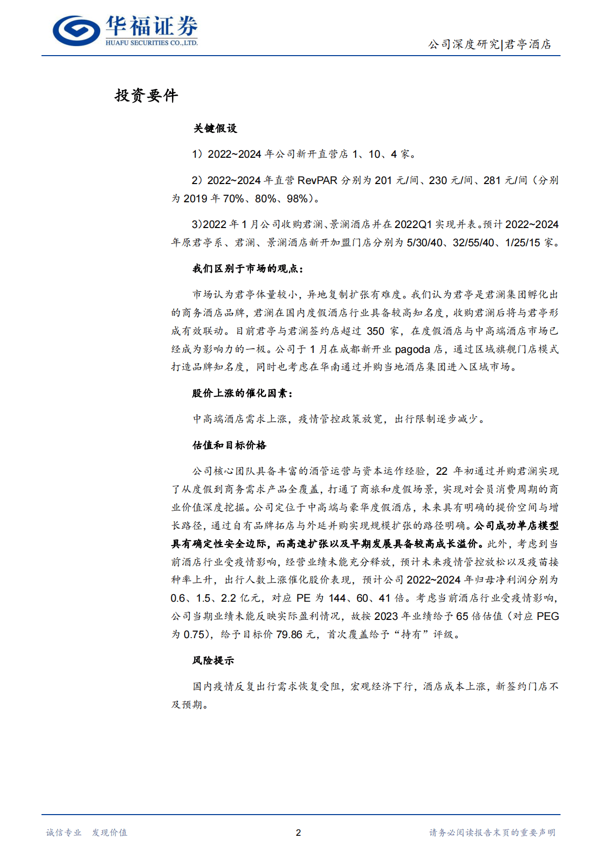 君亭酒店-本土酒店高端化突围者，锚定出行消费分层大势 第2页