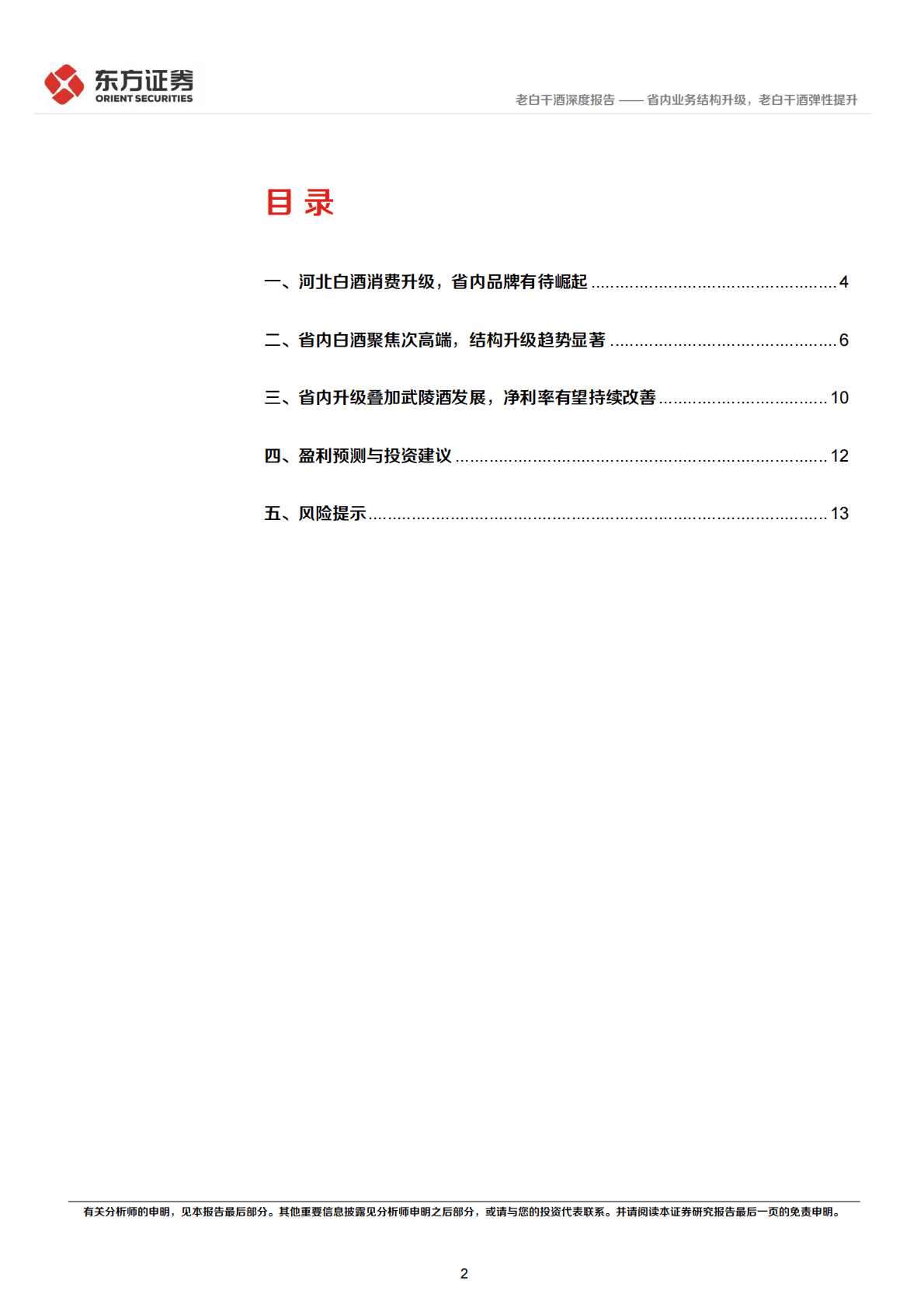 老白干酒-省内业务结构升级，老白干酒弹性提升 第2页