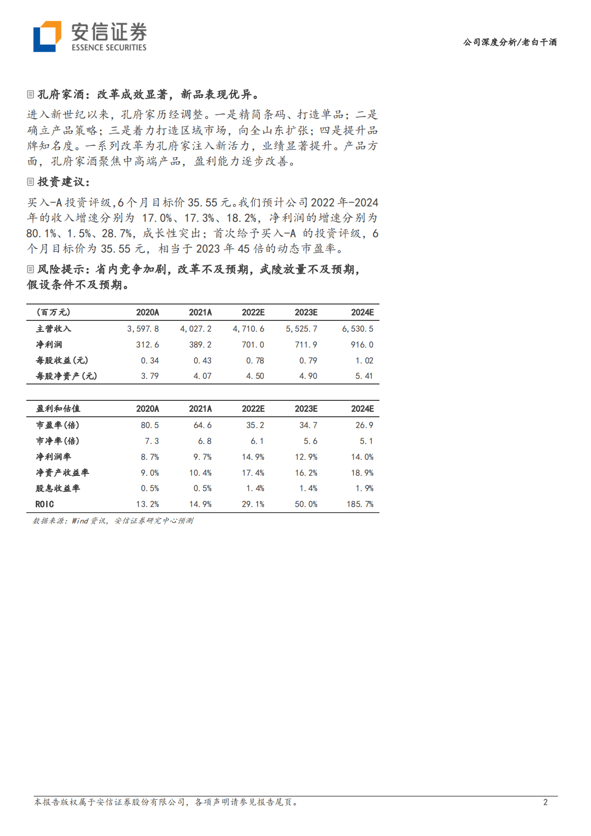 老白干酒-老白干改革蓄力，武陵酱酒增长提速 第2页