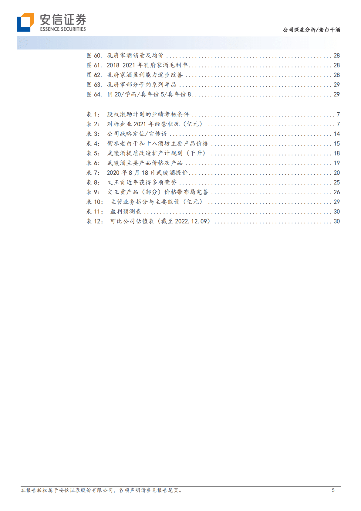 老白干酒-老白干改革蓄力，武陵酱酒增长提速 第5页