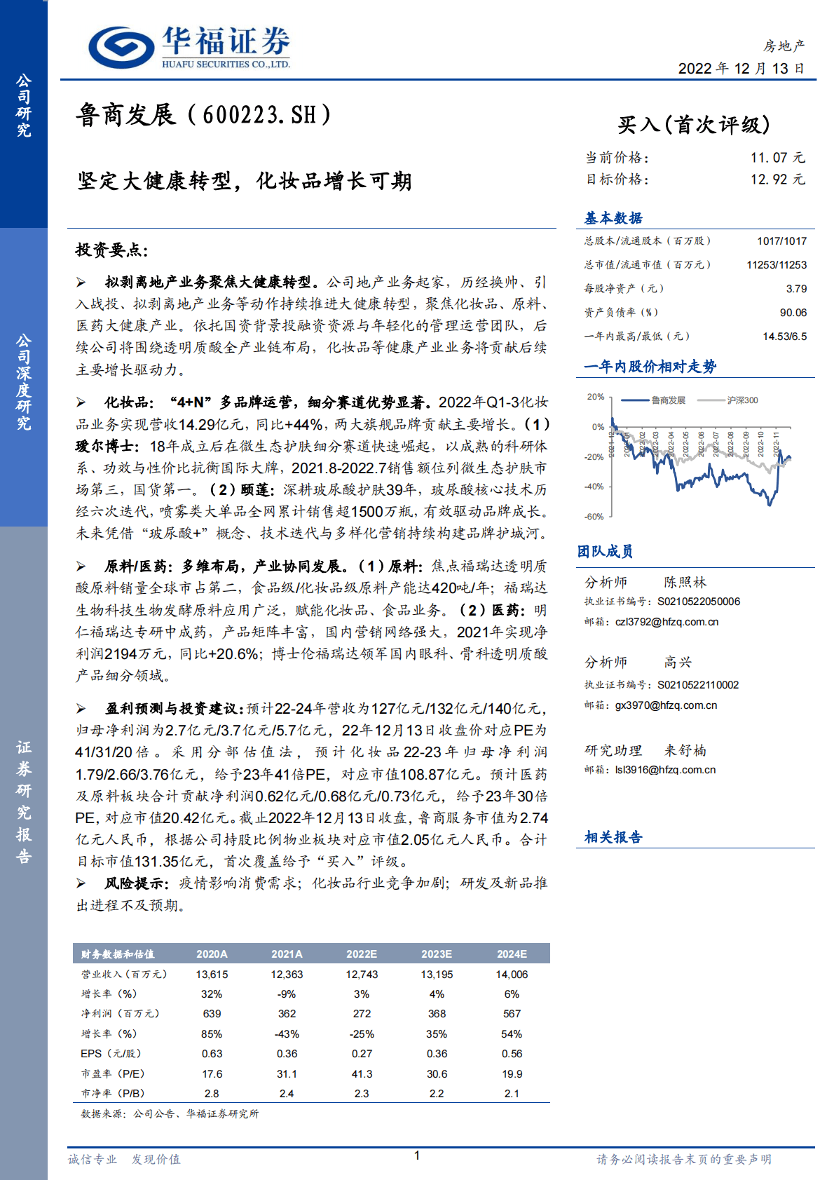 鲁商发展-坚定大健康转型，化妆品增长可期 第1页