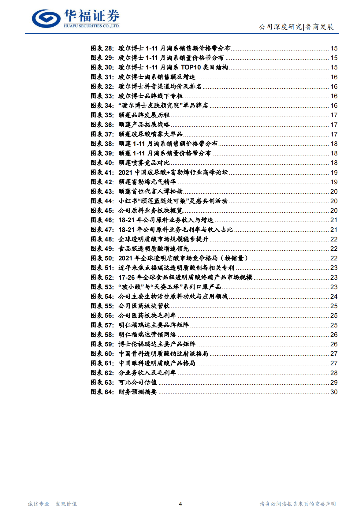 鲁商发展-坚定大健康转型，化妆品增长可期 第4页