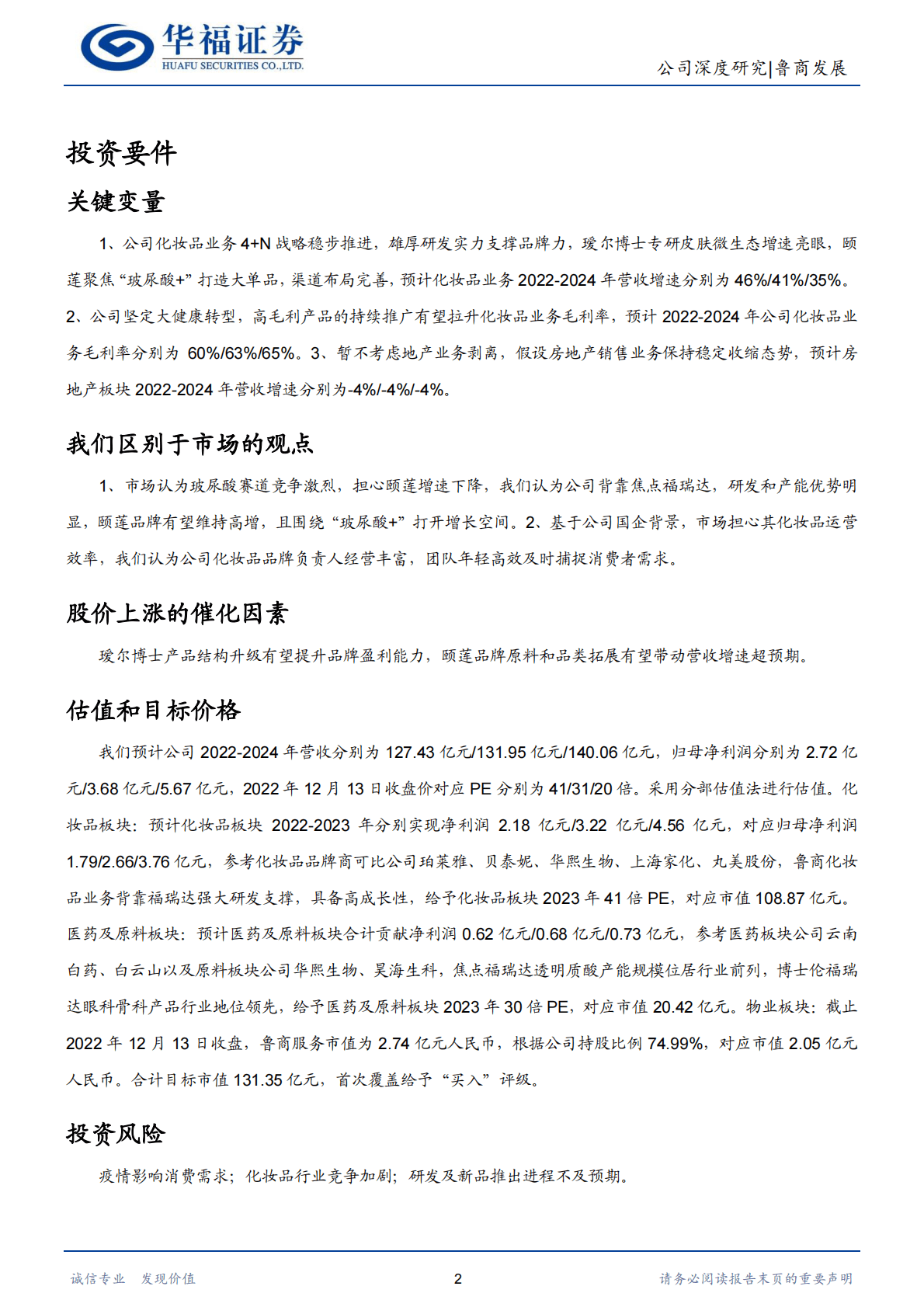 鲁商发展-坚定大健康转型，化妆品增长可期 第2页