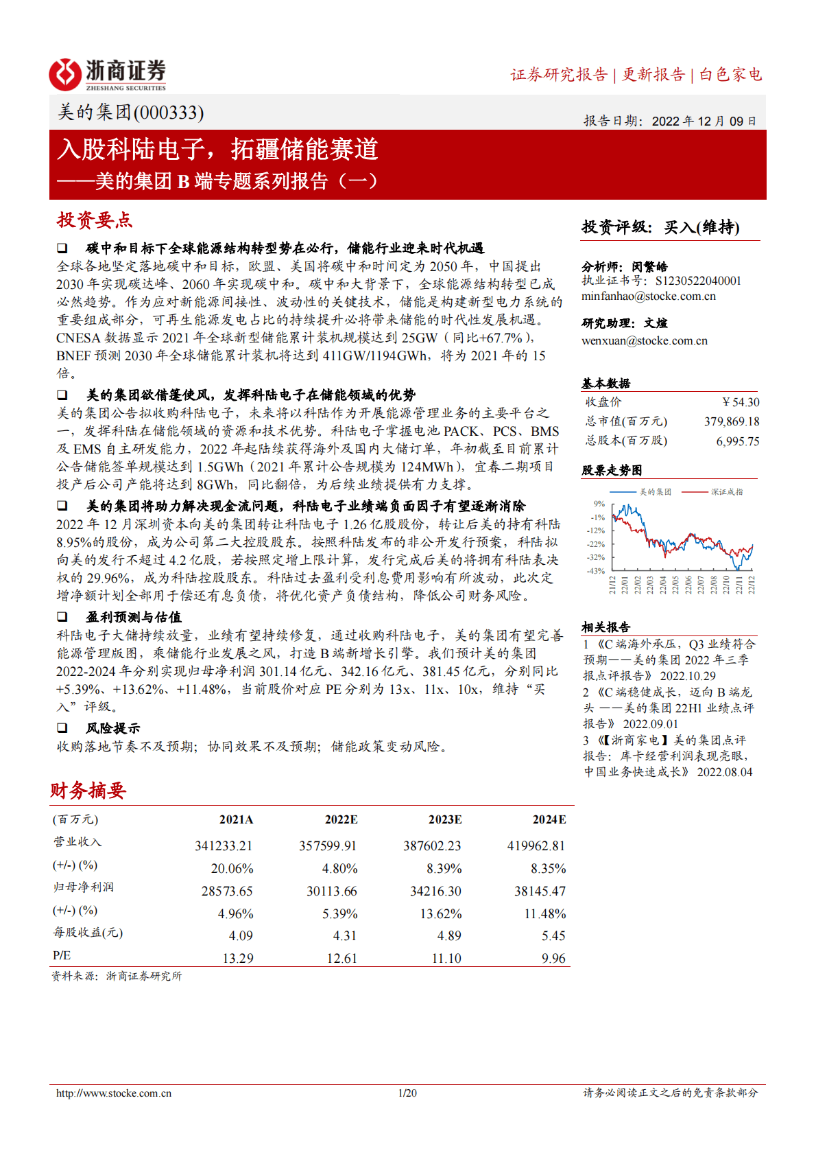 美的集团B端专题系列报告（一）：入股科陆电子，拓疆储能赛道 第1页