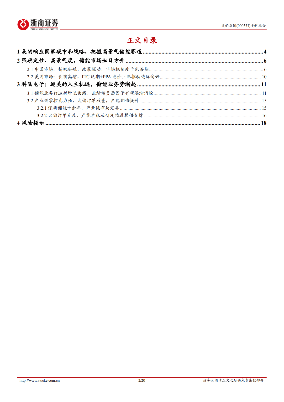 美的集团B端专题系列报告（一）：入股科陆电子，拓疆储能赛道 第2页
