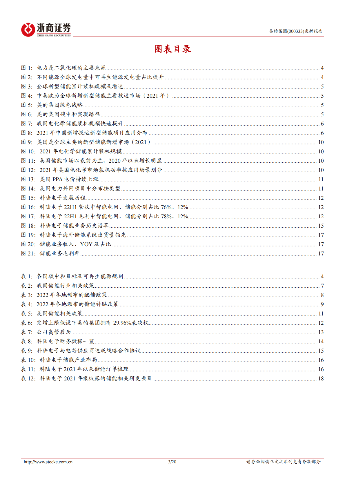 美的集团B端专题系列报告（一）：入股科陆电子，拓疆储能赛道 第3页