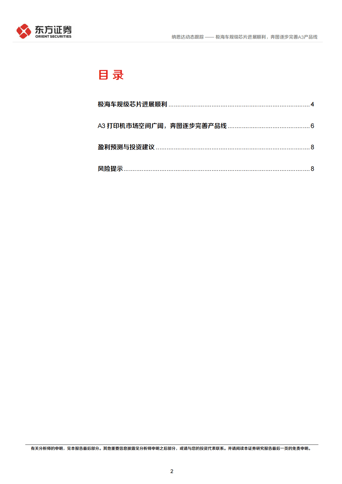 纳思达-极海车规级芯片进展顺利，奔图逐步完善A3产品线 第2页