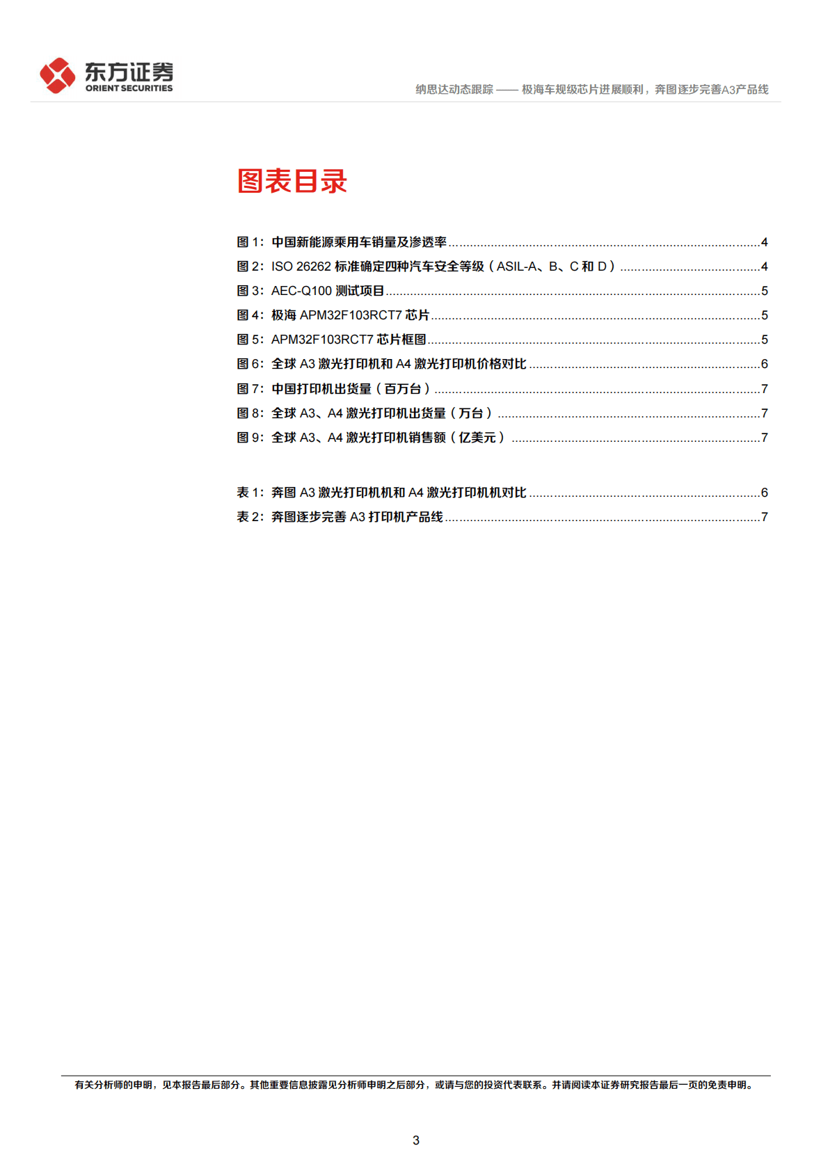 纳思达-极海车规级芯片进展顺利，奔图逐步完善A3产品线 第3页
