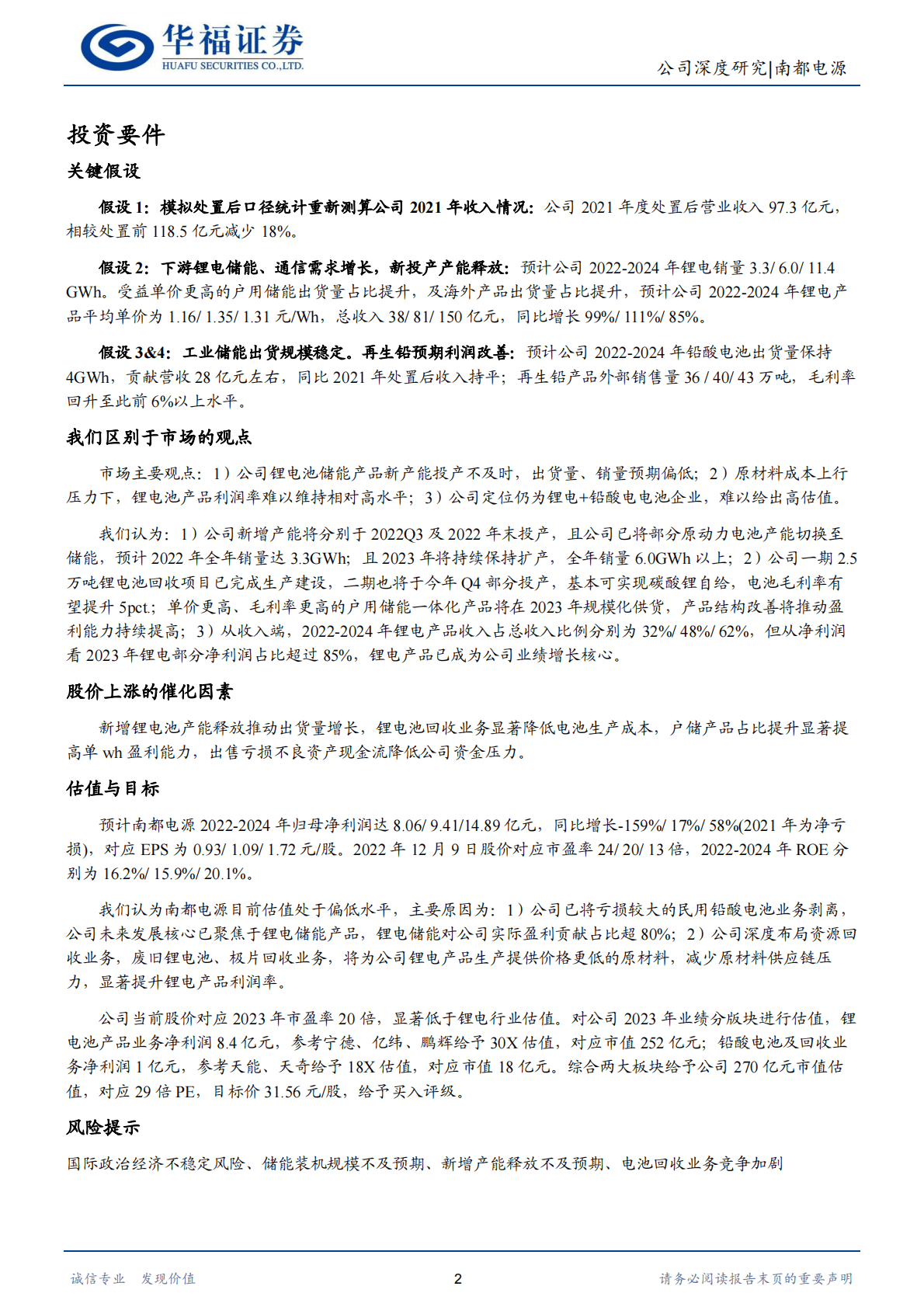 南都电源-全面构建产业一体化，锂电储能量利双升 第2页