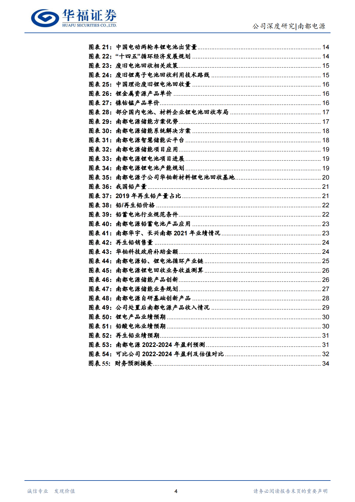 南都电源-全面构建产业一体化，锂电储能量利双升 第4页