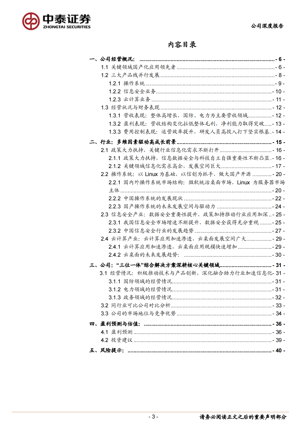 麒麟信安-扎根关键领域，乘行业信创东风拓进 第3页