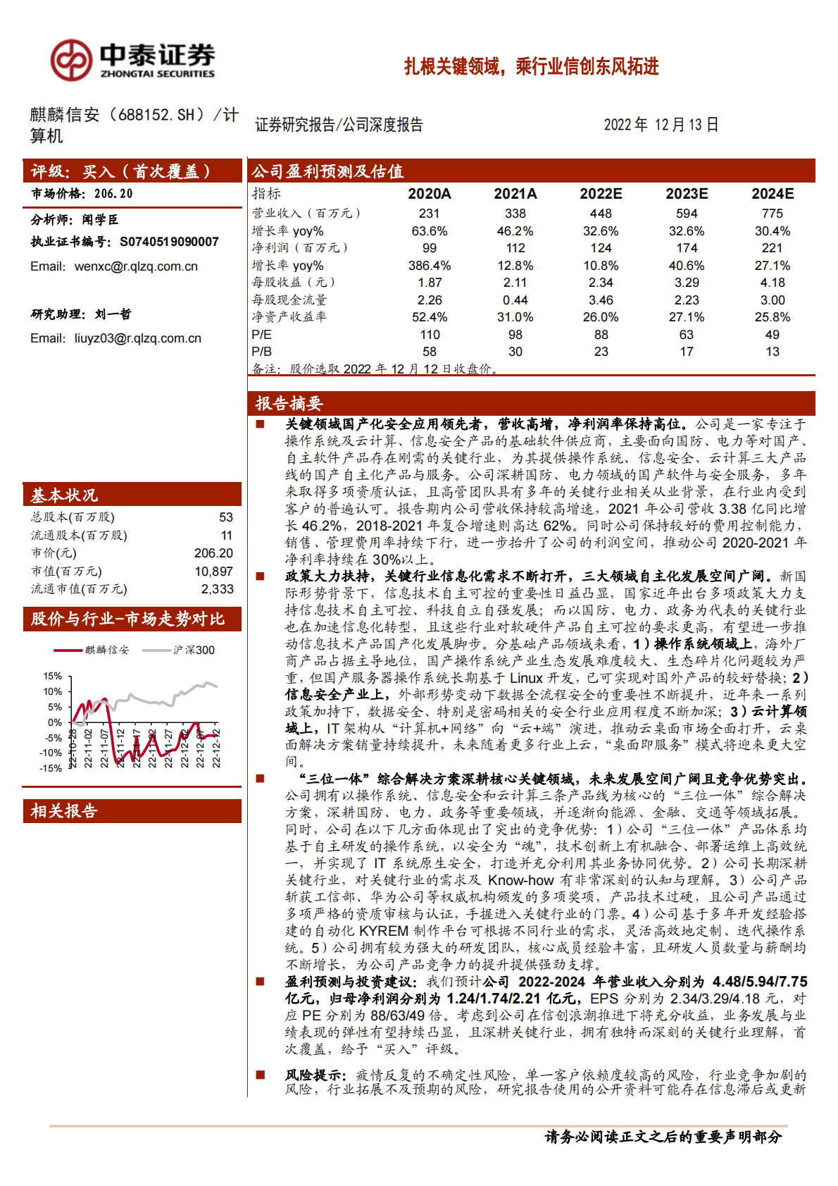 麒麟信安-扎根关键领域，乘行业信创东风拓进 第1页
