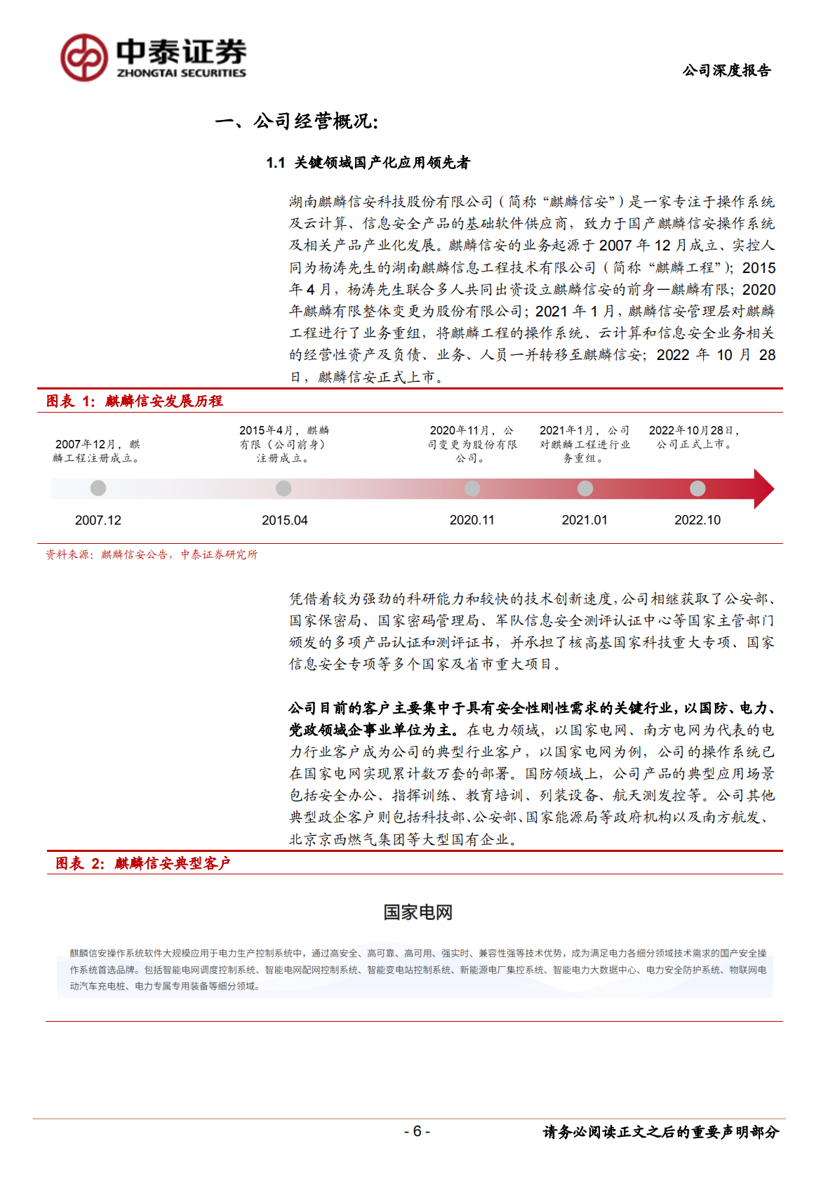 麒麟信安-扎根关键领域，乘行业信创东风拓进 第6页