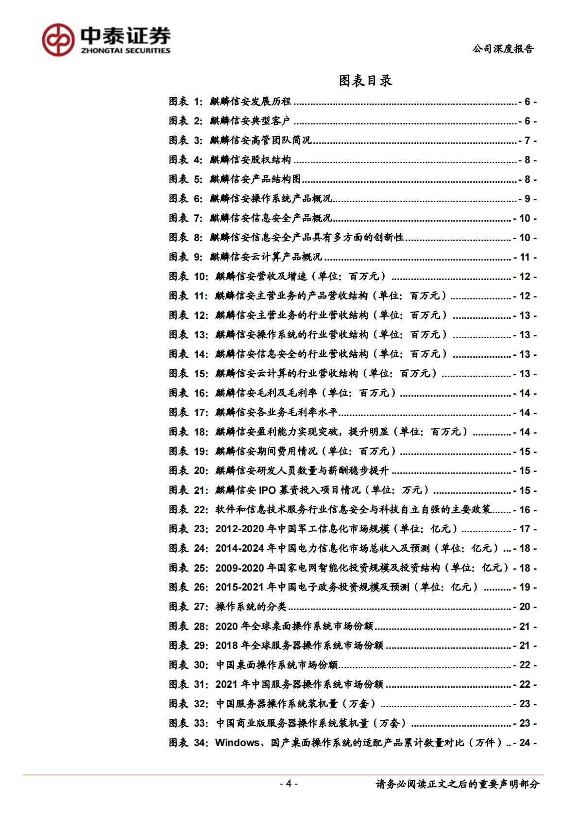 麒麟信安-扎根关键领域，乘行业信创东风拓进 第4页
