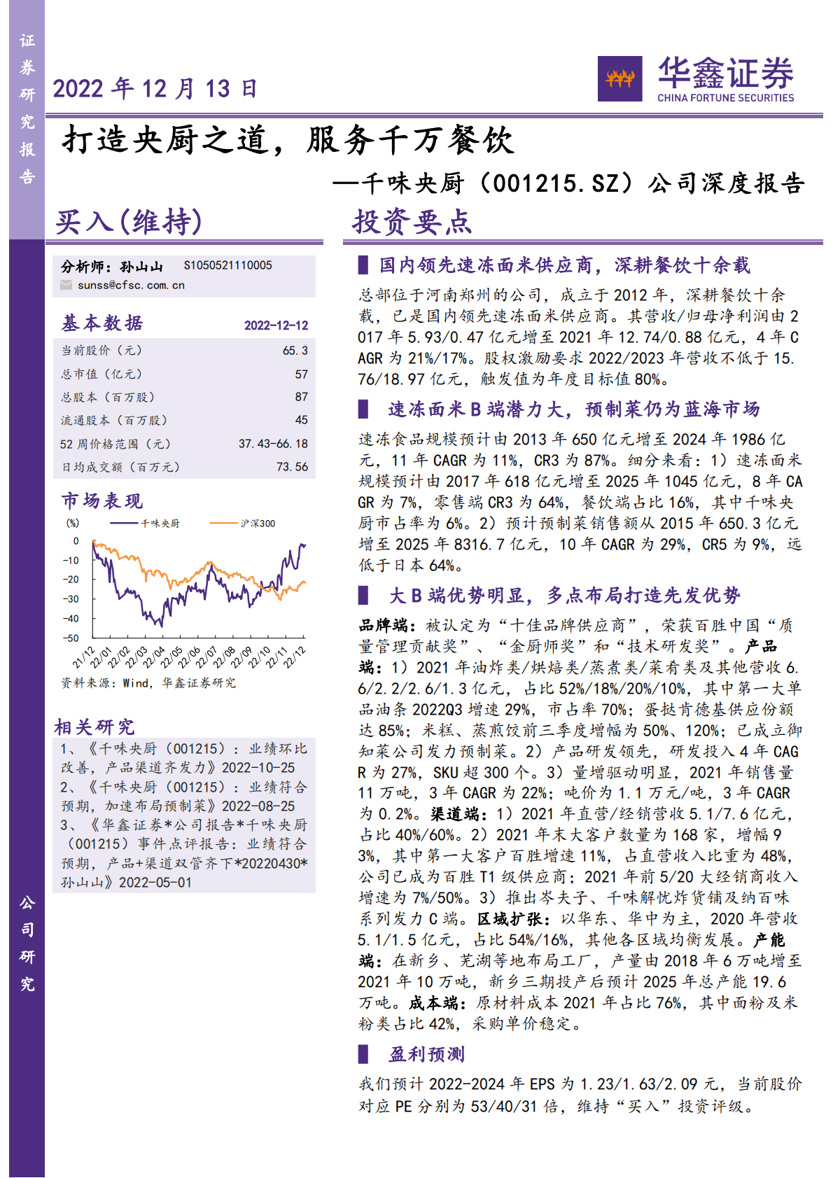 千味央厨-公司深度报告：打造央厨之道，服务千万餐饮 第1页