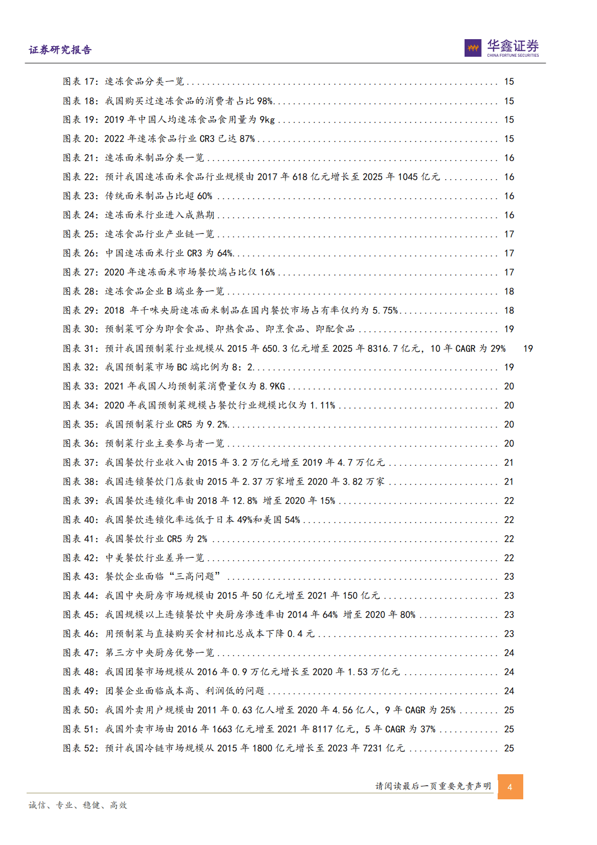 千味央厨-公司深度报告：打造央厨之道，服务千万餐饮 第4页