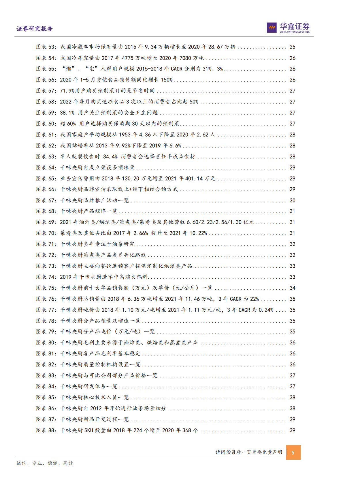 千味央厨-公司深度报告：打造央厨之道，服务千万餐饮 第5页