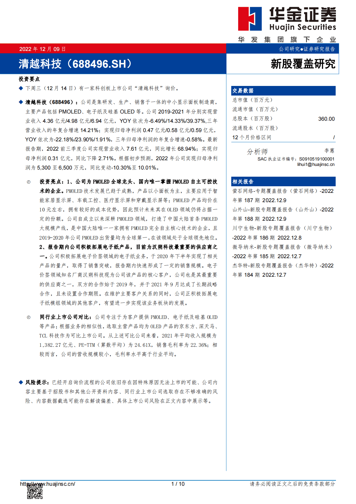清越科技-新股覆盖研究 第1页