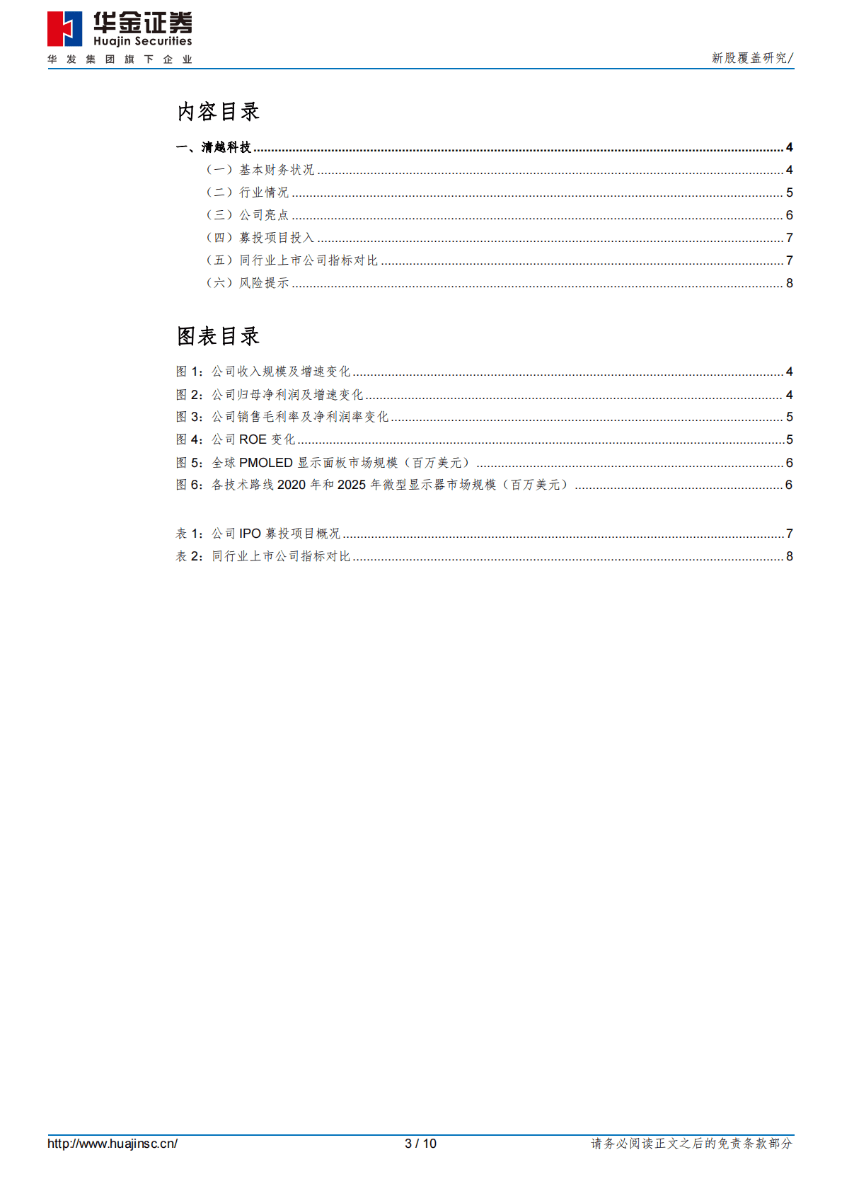 清越科技-新股覆盖研究 第3页