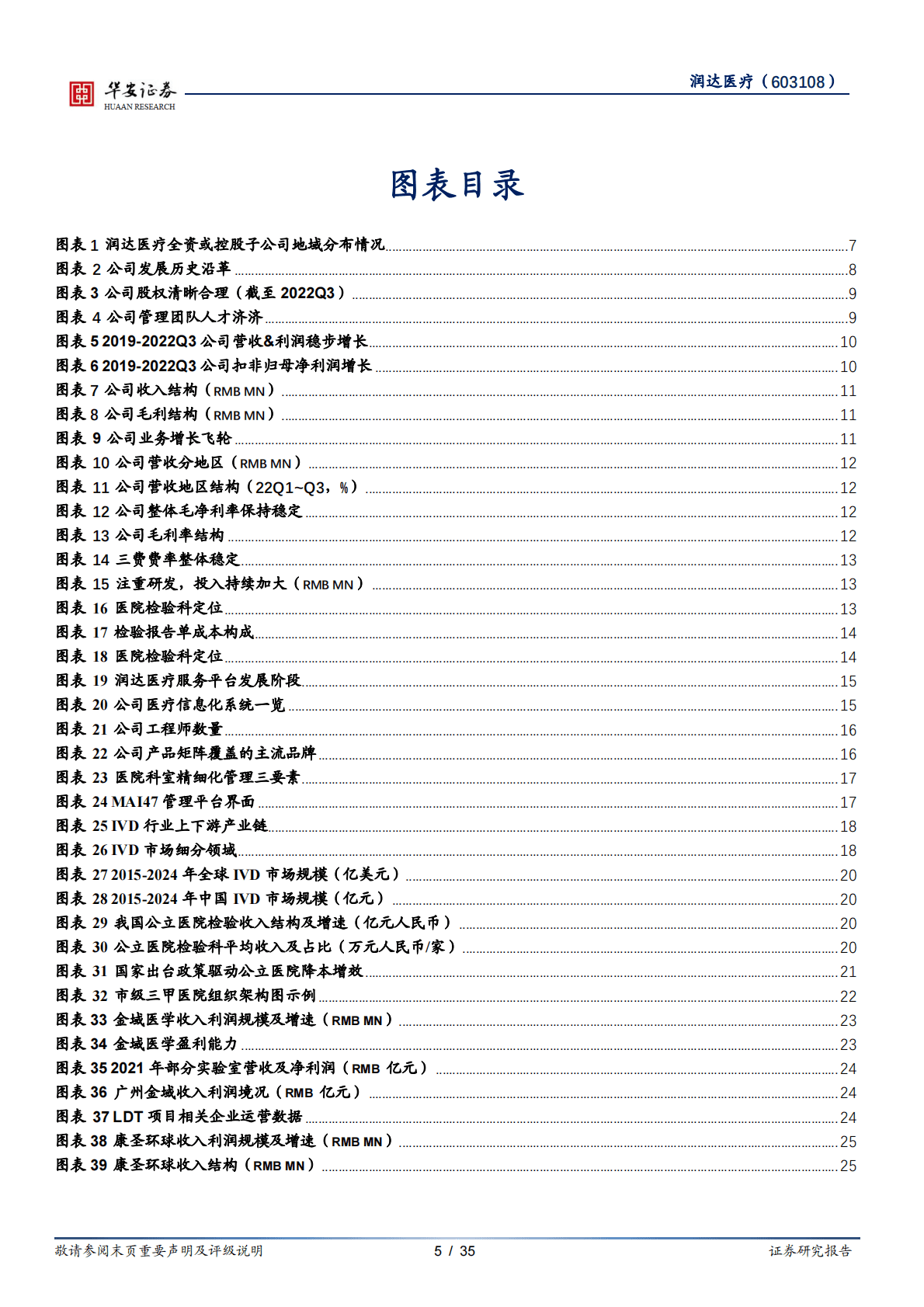 润达医疗-医院检验科合伙人，LDT业务迎来发展春风 第5页