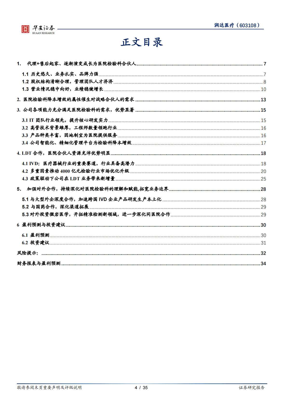 润达医疗-医院检验科合伙人，LDT业务迎来发展春风 第4页