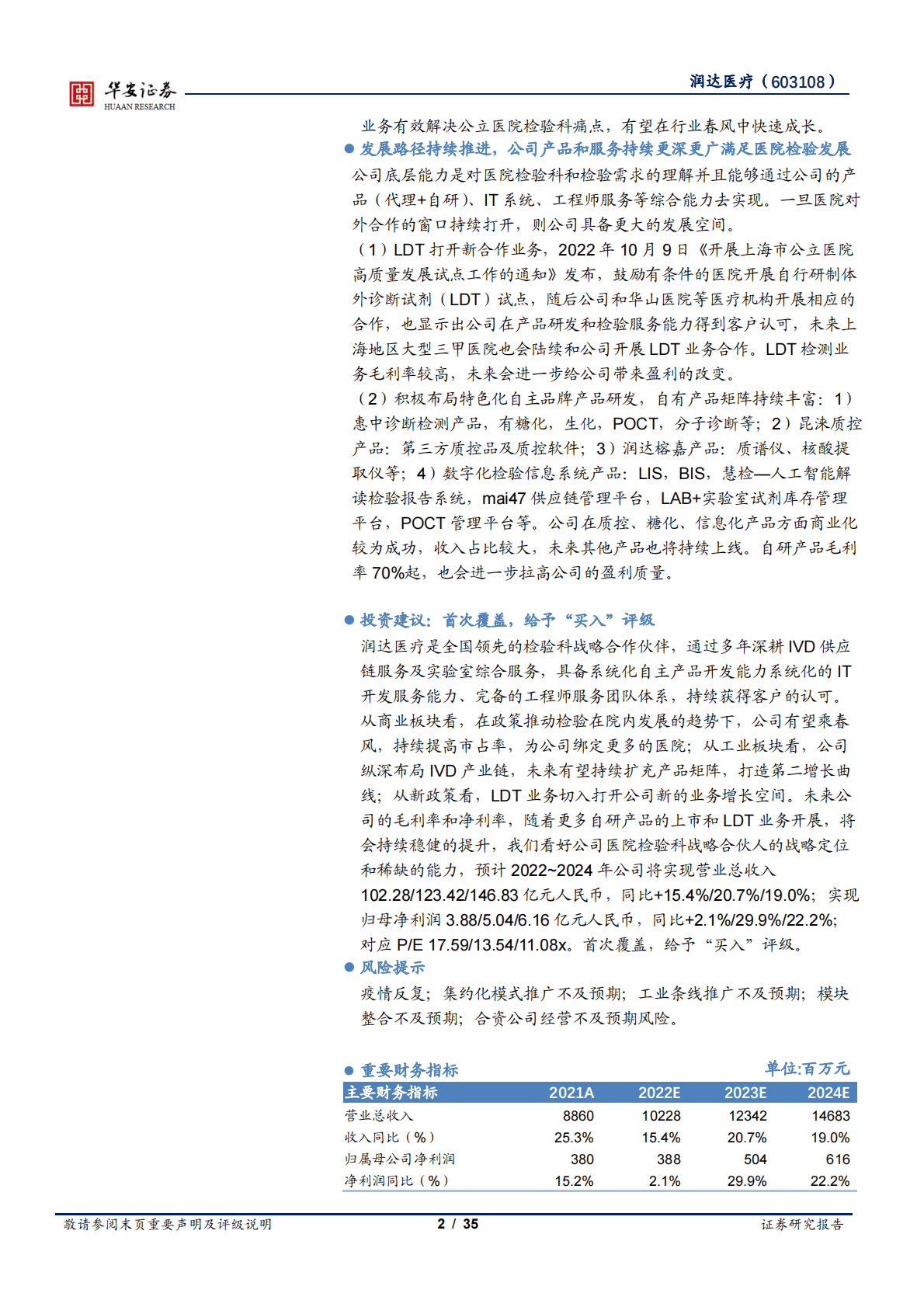 润达医疗-医院检验科合伙人，LDT业务迎来发展春风 第2页