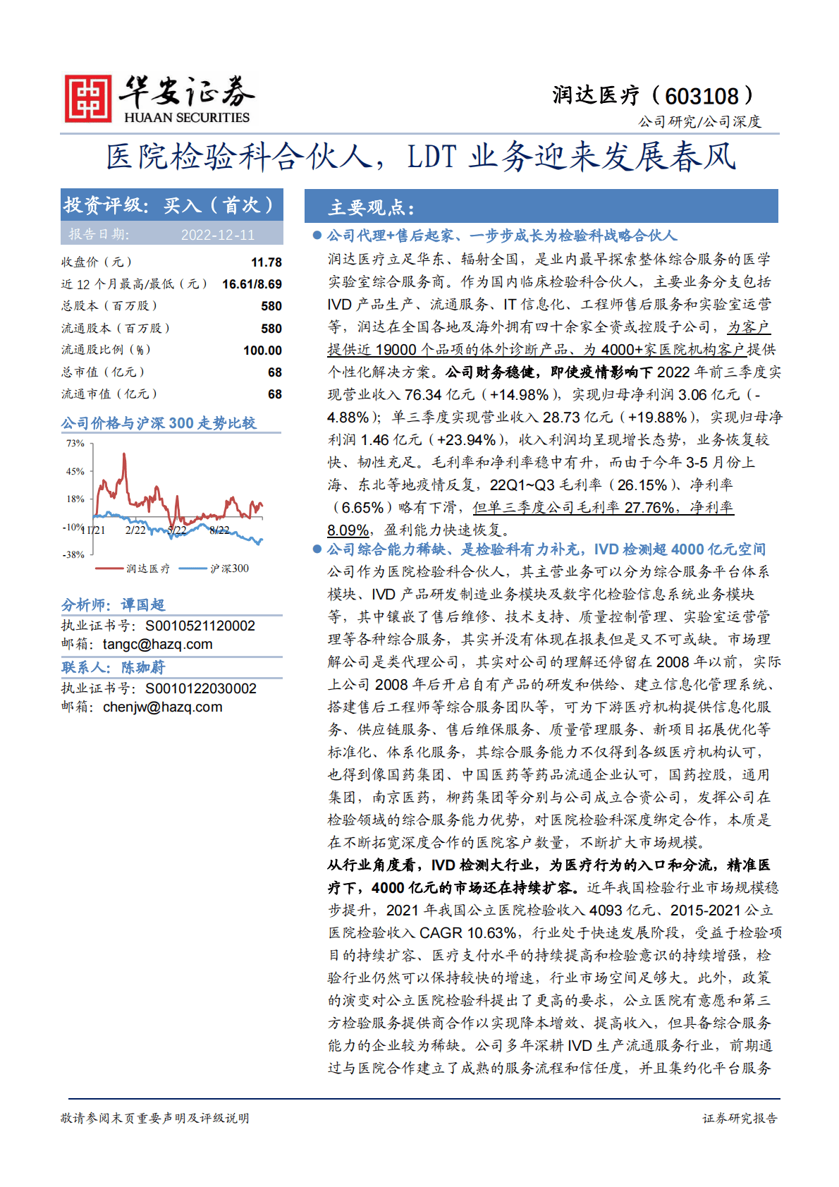 润达医疗-医院检验科合伙人，LDT业务迎来发展春风 第1页