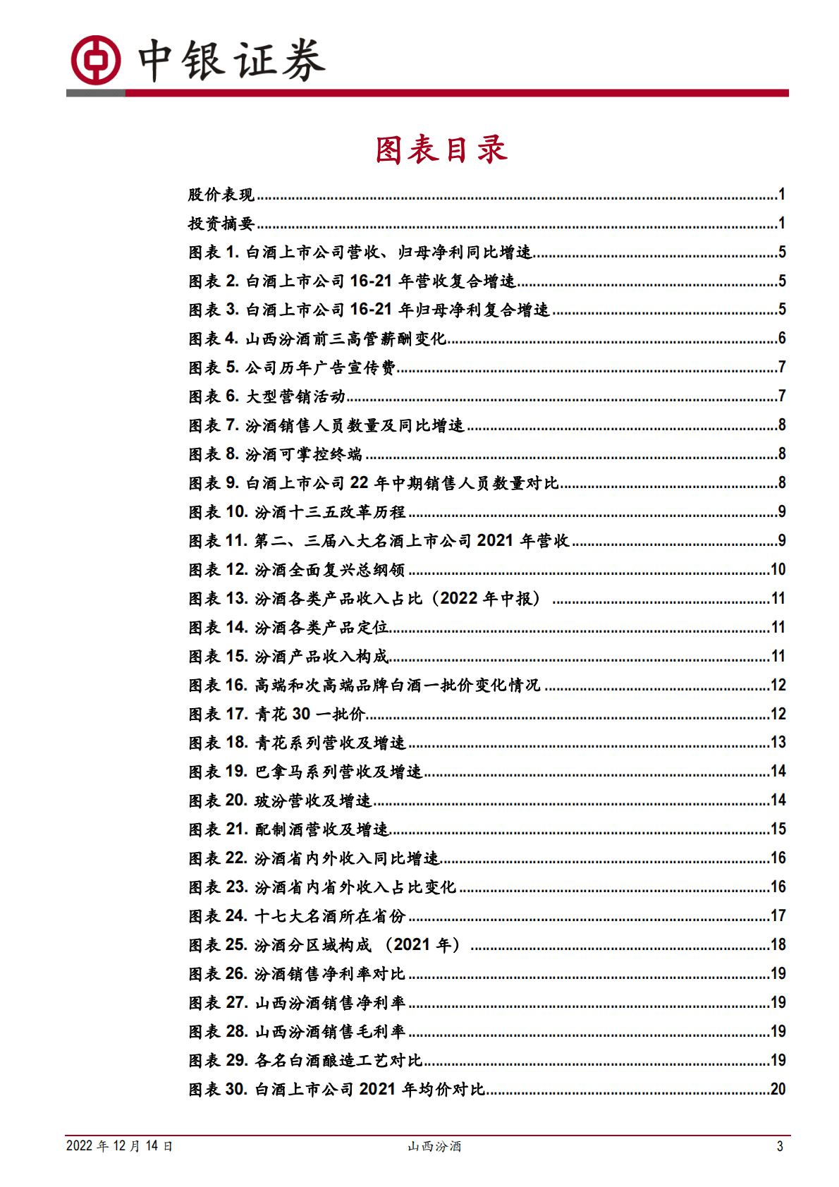 山西汾酒-大势已成，&ldquo;十四五&rdquo;再上一层楼 第3页