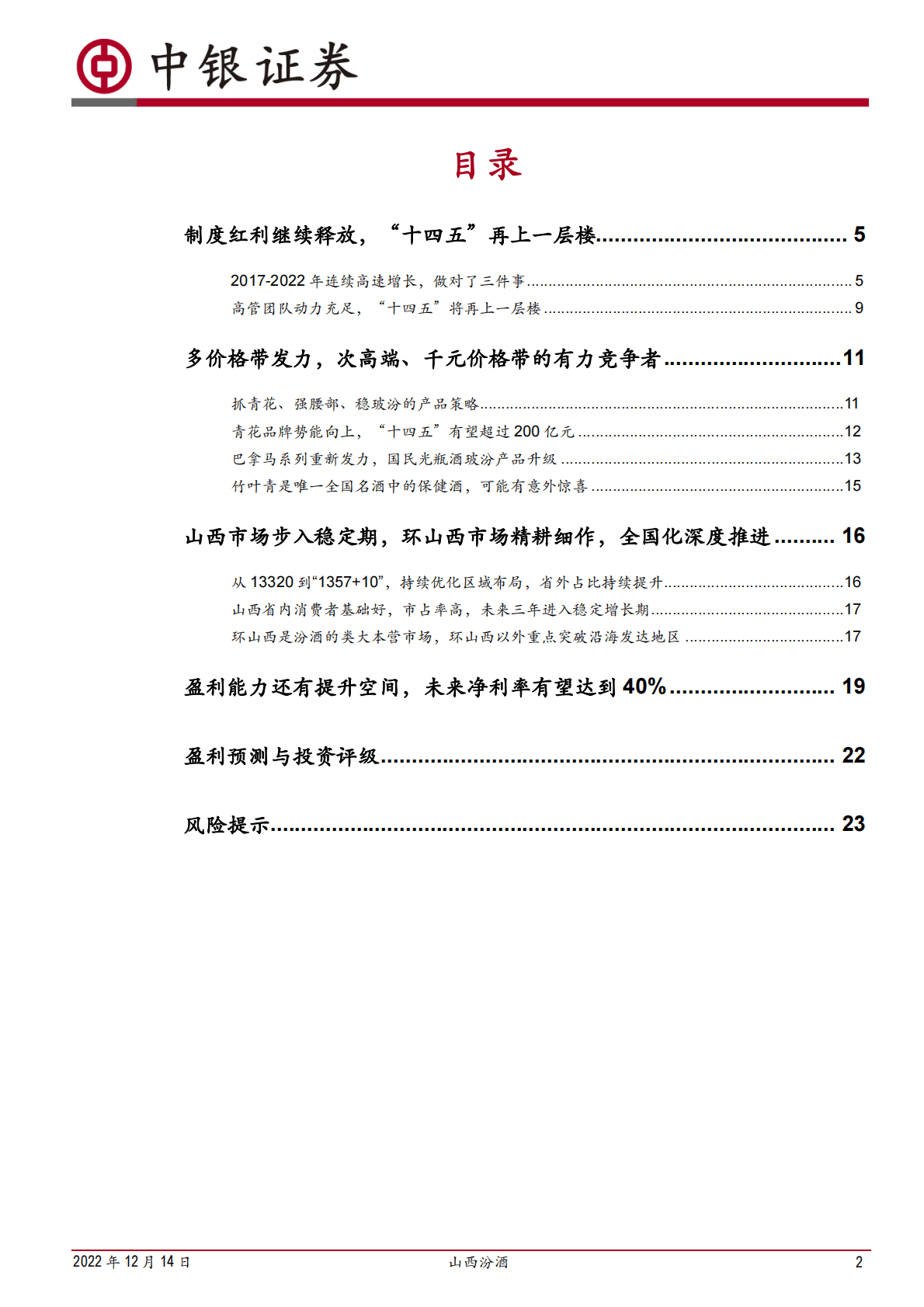 山西汾酒-大势已成，&ldquo;十四五&rdquo;再上一层楼 第2页