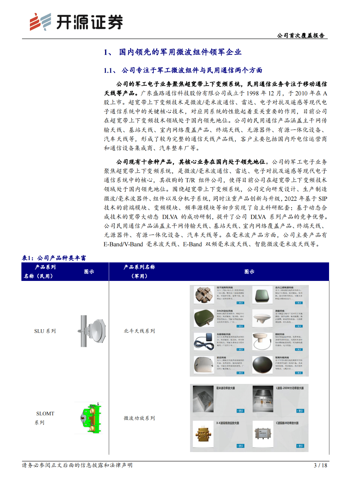 盛路科技-公司首次覆盖报告：国防信息化提速，军用超宽带变频设备领航者腾飞 第3页