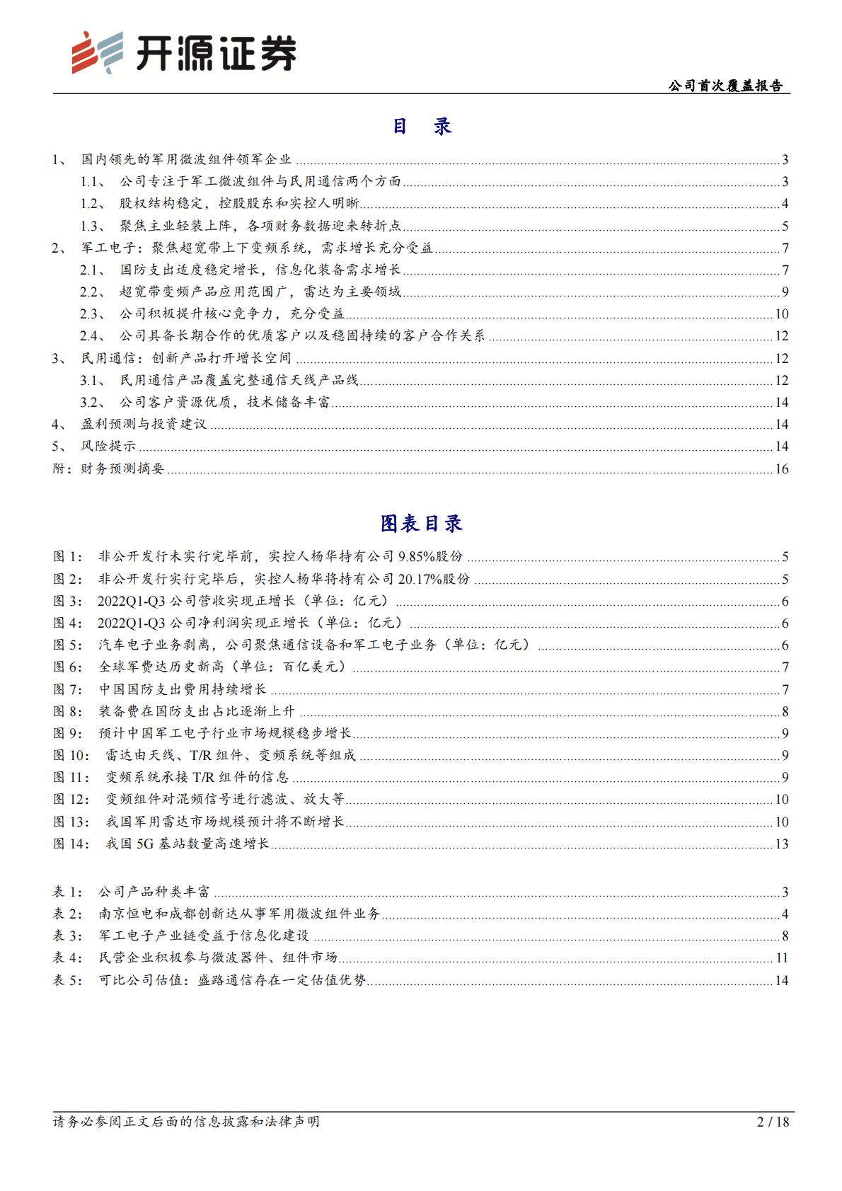 盛路科技-公司首次覆盖报告：国防信息化提速，军用超宽带变频设备领航者腾飞 第2页