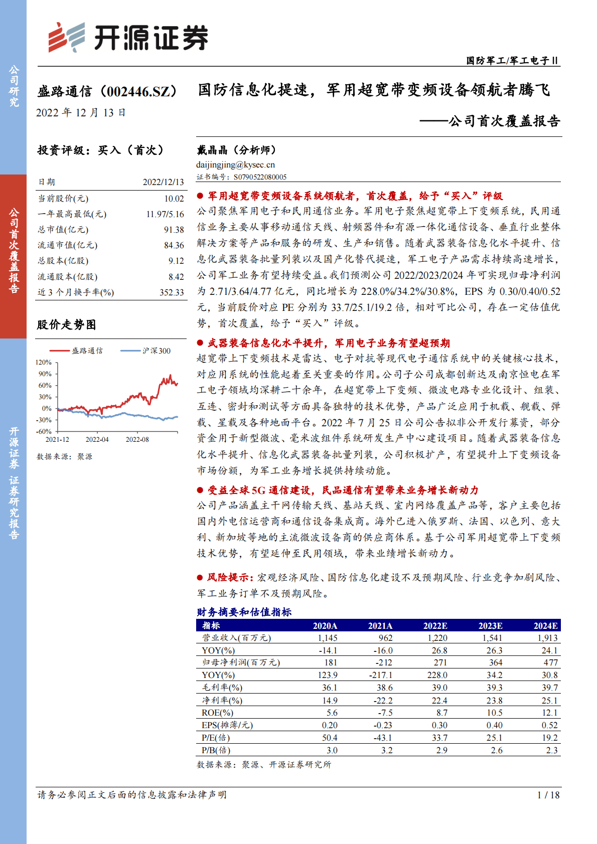 盛路科技-公司首次覆盖报告：国防信息化提速，军用超宽带变频设备领航者腾飞 第1页