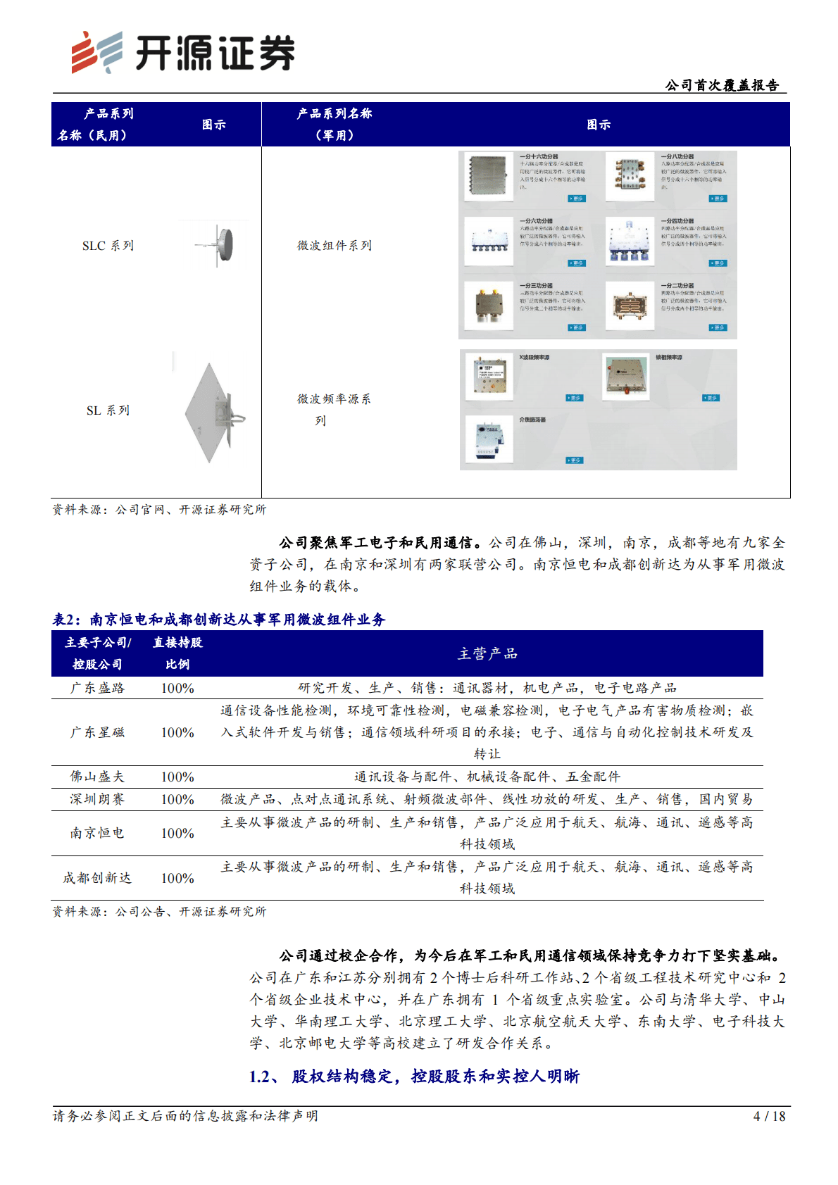 盛路科技-公司首次覆盖报告：国防信息化提速，军用超宽带变频设备领航者腾飞 第4页