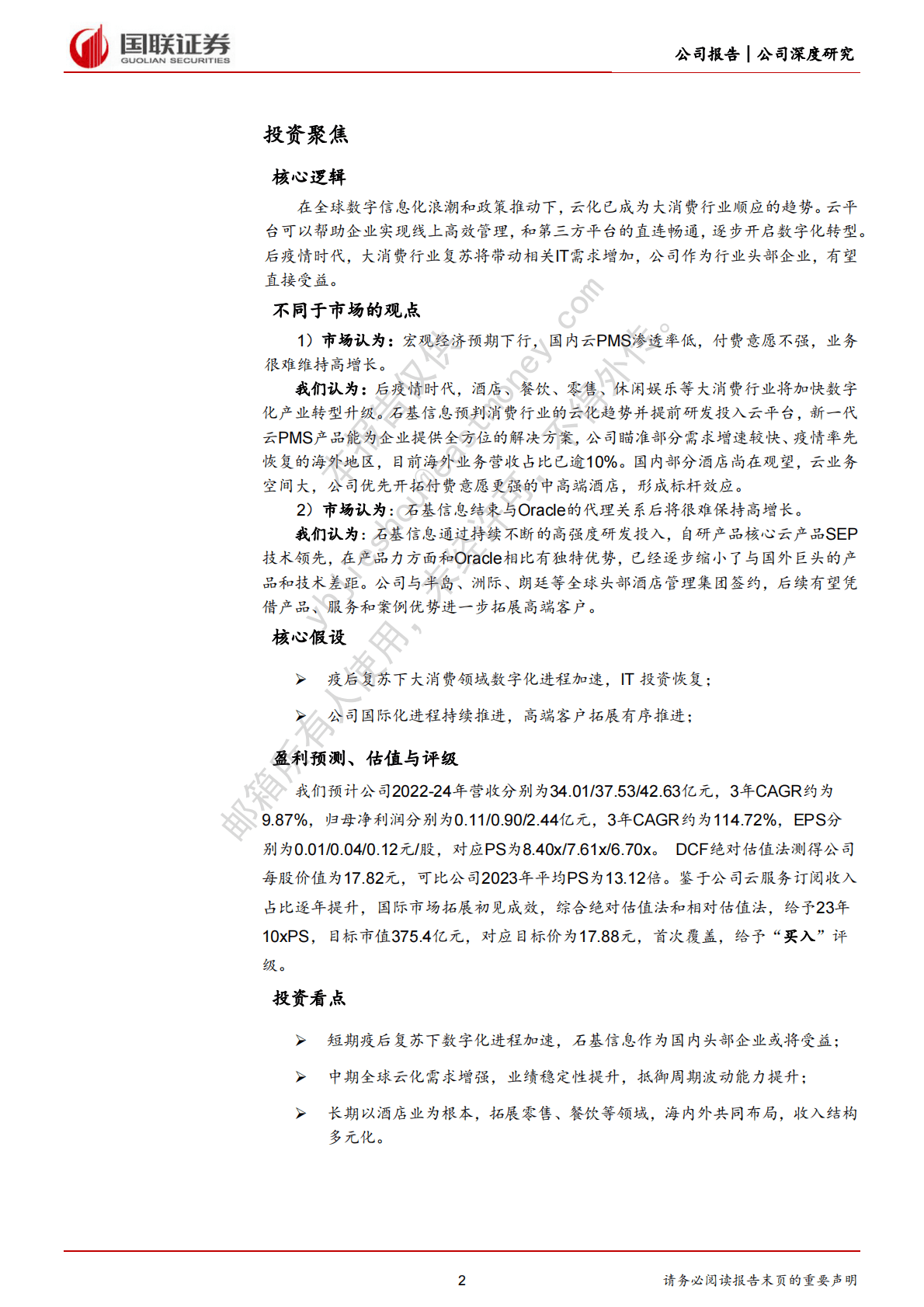 石基信息-大消费信息化龙头或将直接受益疫后复苏 第2页
