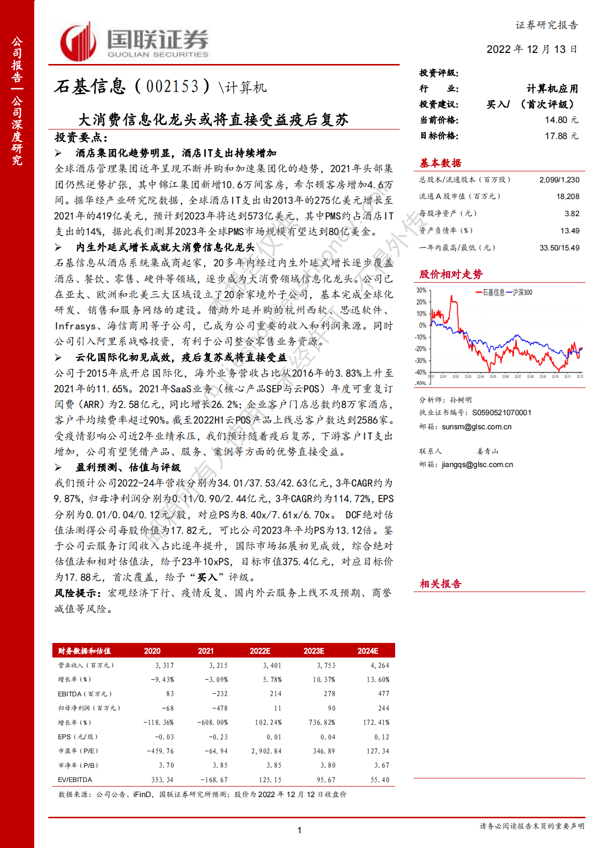 石基信息-大消费信息化龙头或将直接受益疫后复苏 第1页