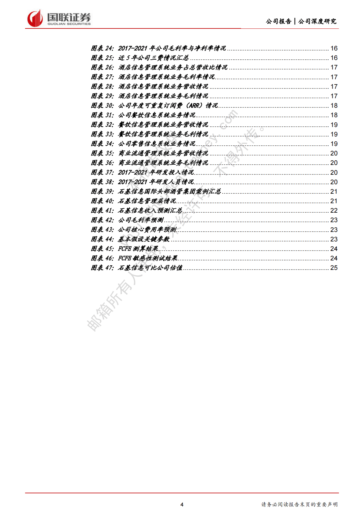 石基信息-大消费信息化龙头或将直接受益疫后复苏 第4页
