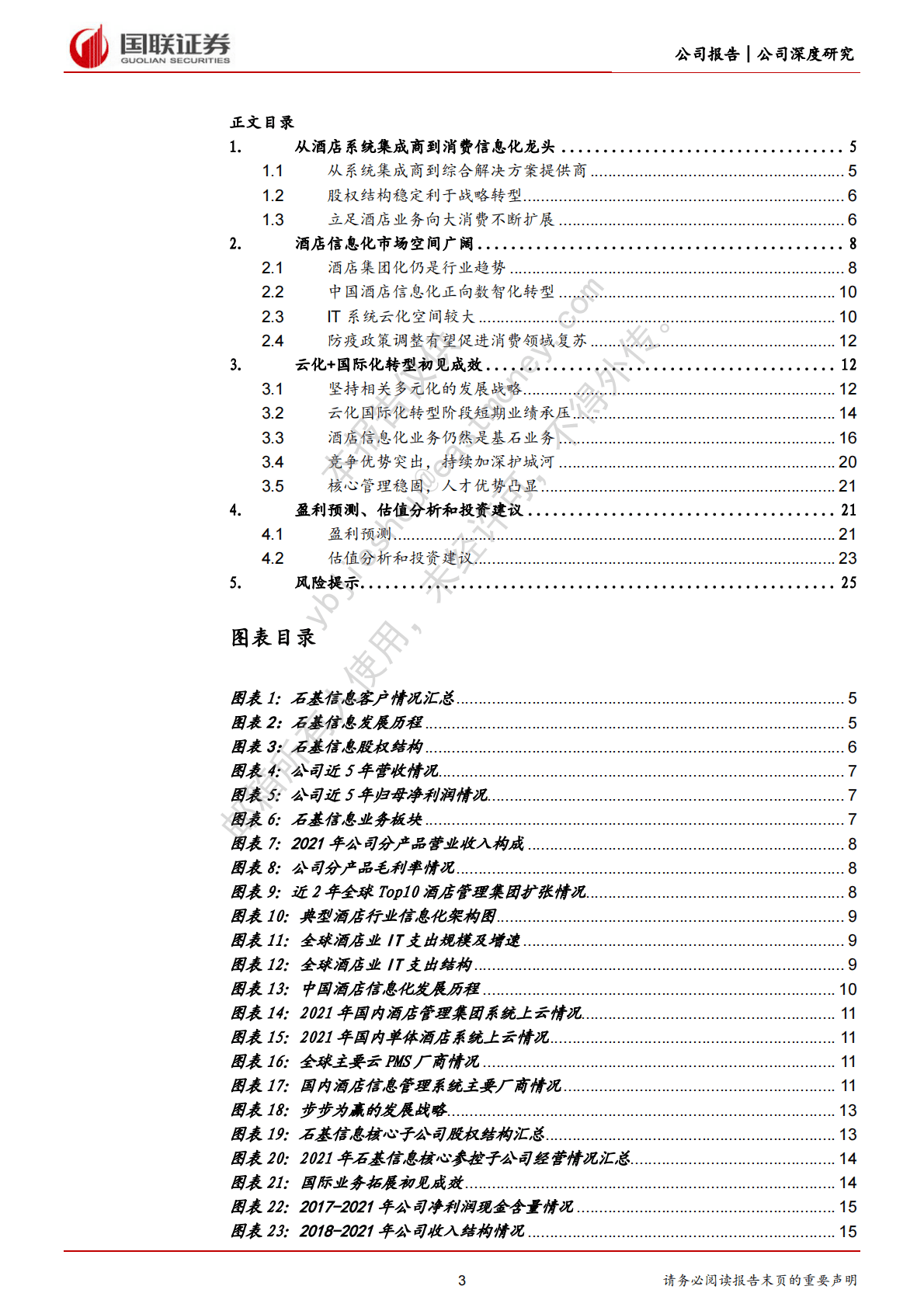 石基信息-大消费信息化龙头或将直接受益疫后复苏 第3页