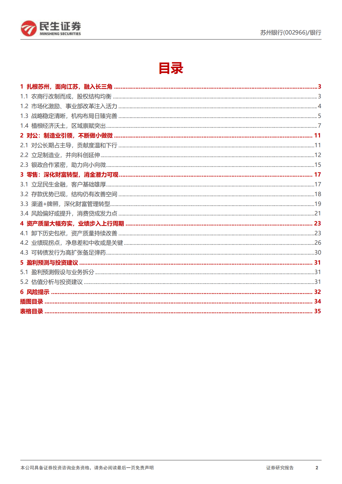 苏州银行-深度报告：深耕实体+财富转型，新一轮成长开启 第2页