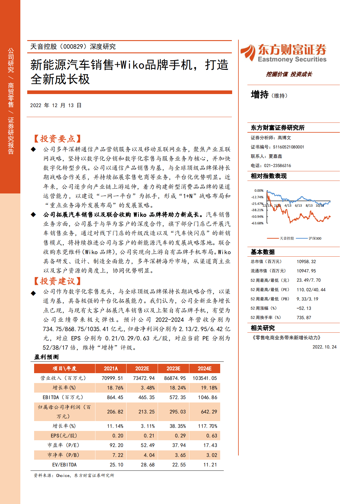 天音控股-深度研究：新能源汽车销售+Wiko品牌手机，打造全新成长极 第1页