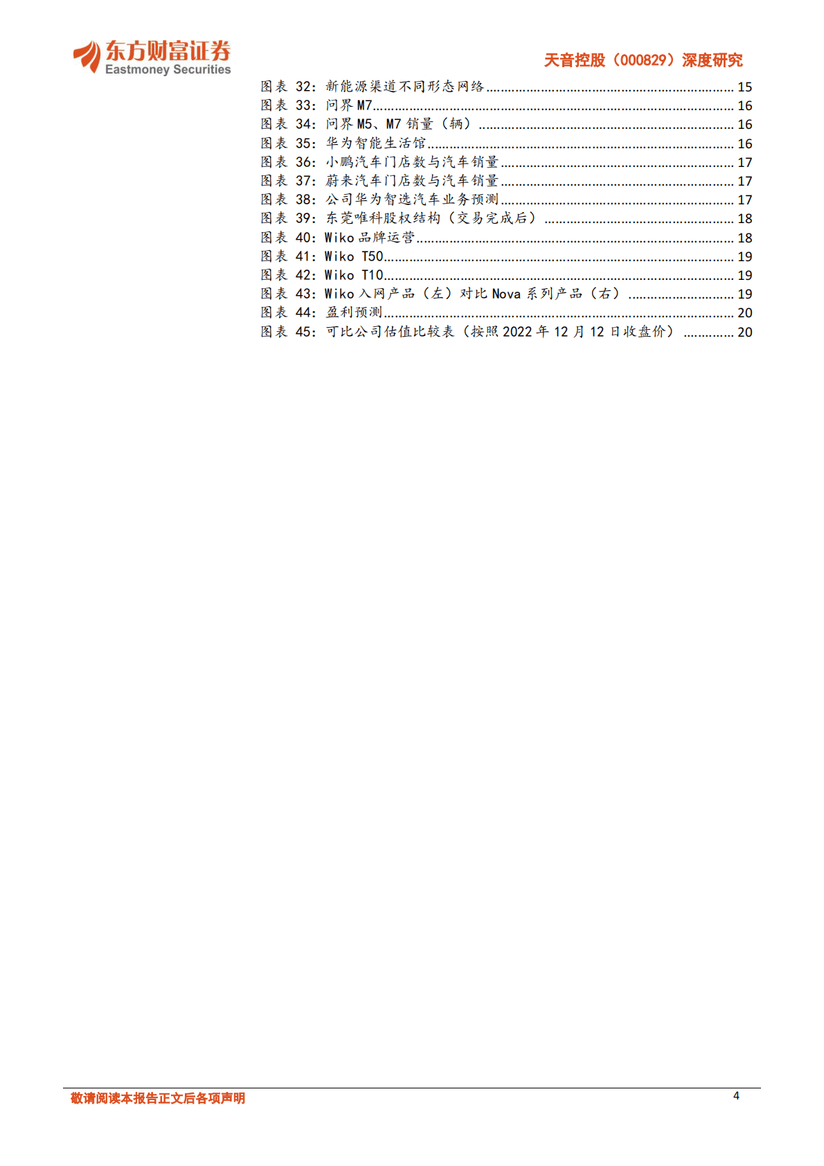 天音控股-深度研究：新能源汽车销售+Wiko品牌手机，打造全新成长极 第4页